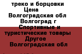 треко и борцовки › Цена ­ 800 - Волгоградская обл., Волгоград г. Спортивные и туристические товары » Другое   . Волгоградская обл.